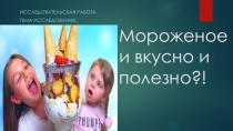 Презентация для родителей на тему  Вредно ли мороженое или полезно?