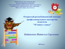 Презентация Конкурс педагогического мастерства 45 минут славы