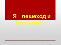 Презентация по ПДД на тему: Я-пешеход (1-4 класс)