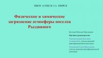 Презентация по экологии на тему: Физическое и химическое загрязнение атмосферы поселка Рыздвяного