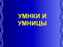 Презентация для игры Умники и умницы