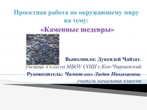 Исследовательская работа на тему Каменные шедевры