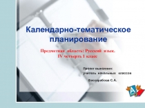 Презентация Календарно-тематическое планирование.Предметная область: Русский язык. 4 четверть 1 класс