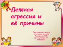 Презентация родительского собрания по теме Детская агрессия и её причины