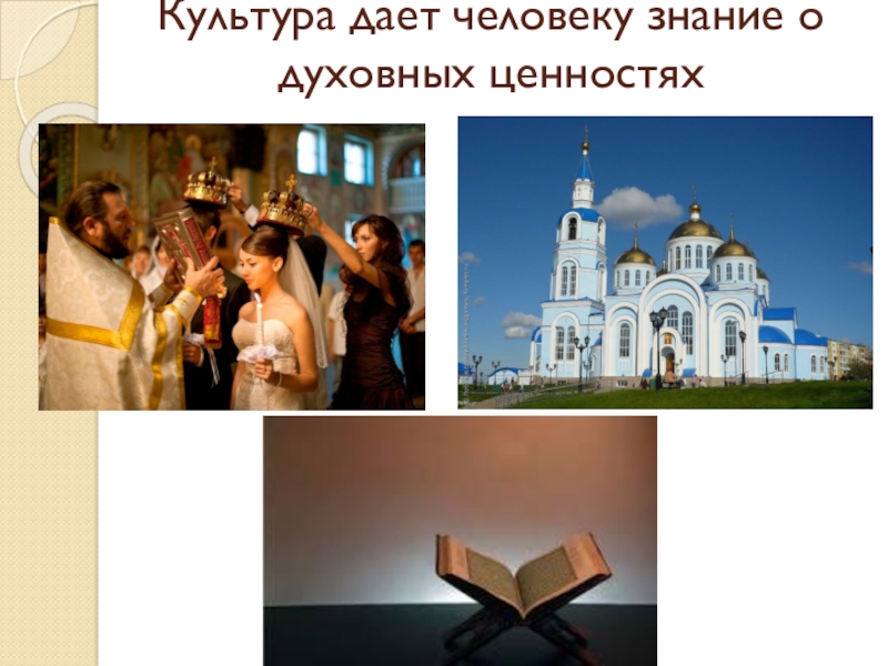 Презентация по Основам Православной культуры на тему Бог и человек в Православии ( 4 класс) Культура дает человеку знание о духовных ценностях Культура дает человеку знание о духовных ценностях