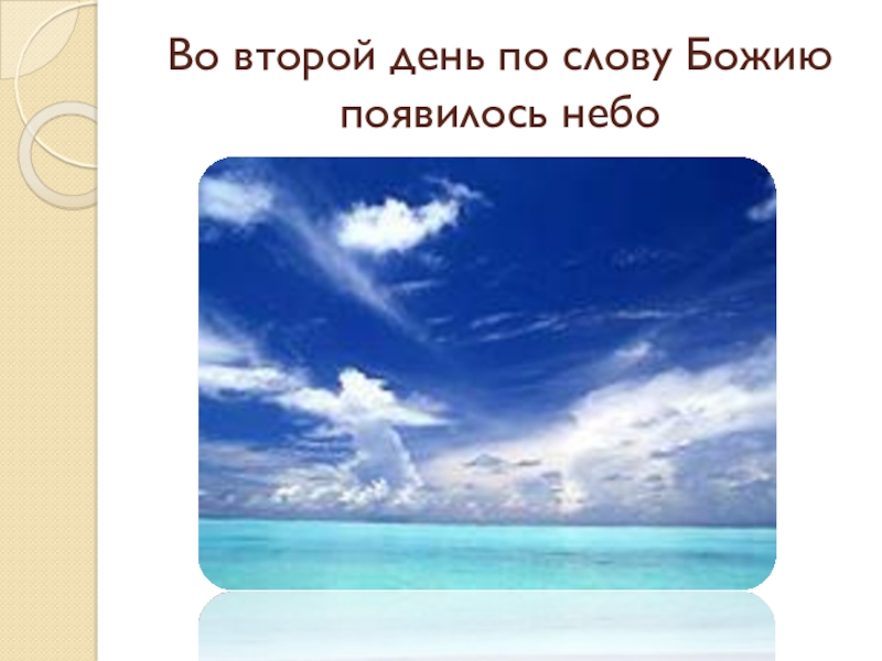 Презентация по Основам Православной культуры на тему Бог и человек в Православии ( 4 класс) Во второй день по слову Божию появилось небо Во второй день по слову Божию появилось небо