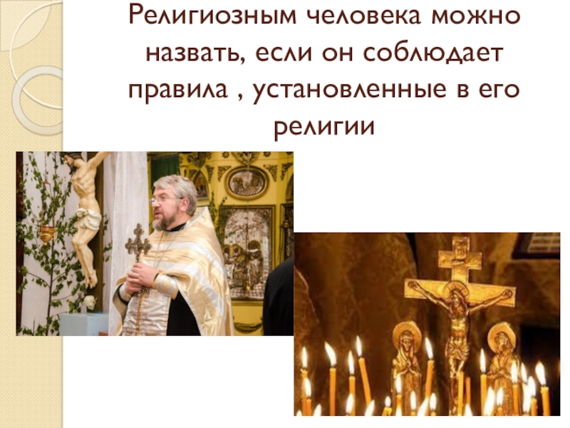 Презентация по Основам Православной культуры на тему Бог и человек в Православии ( 4 класс) Религиозным человека можно назвать, если он соблюдает правила , установленные в его религии Религиозным человека можно назвать, если он соблюдает правила , установленные в его религии