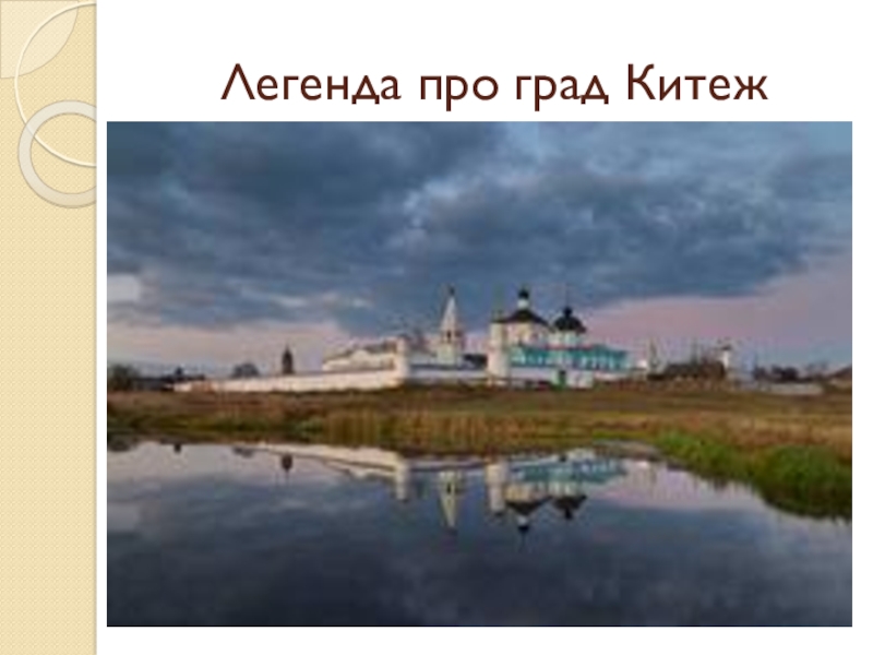 Презентация по Основам Православной культуры на тему Бог и человек в Православии ( 4 класс) Легенда про град Китеж Легенда про град Китеж