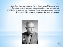 Презентация к классному часу Памяти Героя Советского Союза Амет-Хана Султана