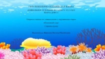 Открытое занятие по окружающему миру в старшей группе  Подводный мир
