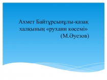 Презентация по казахскому литературы Ахмет Байтұрсынұлы