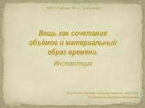 Презентация Вещь как сочетание объёмов и материальный образ времени