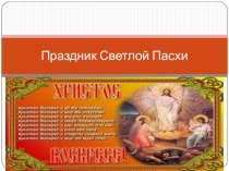 Классный час для начальной школы Праздник Святой Пасхи