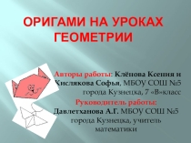 Презентация по математике на тему  Оригами на уроках геометрии