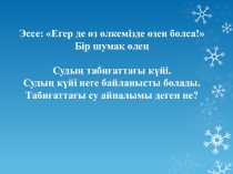 Көлдер, жер асты сулары 6 сынып