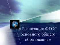 Презентация: Реализация ФГОС основного общего образования