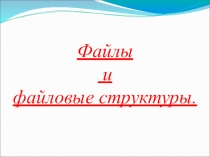 Файлы и файловые структуры