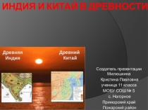 Индия и Китай в древности 11 класс Милюшкина Кристина