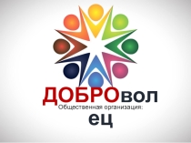 Презентация Вымышленная организация ДОБРОволец