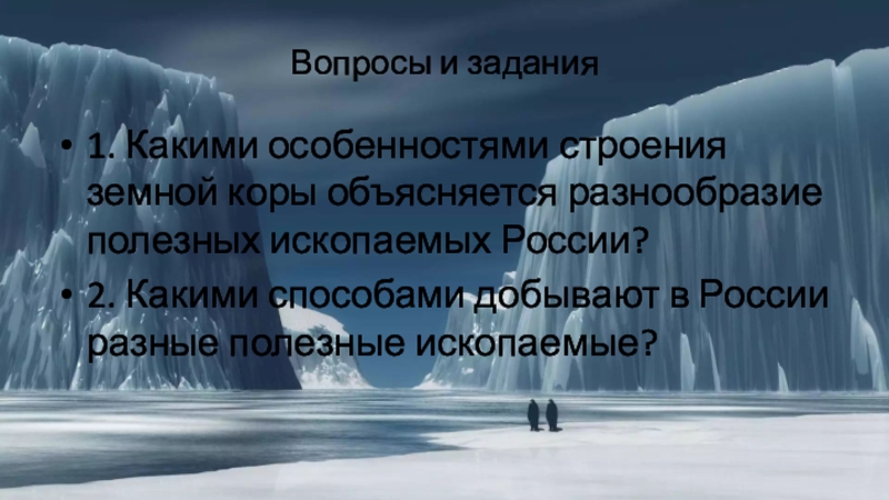 Презентация по географии на тему Минеральные ресурсы России Вопросы и задания1. Какими особенностями строения земной коры объясняется разнообразие полезных Вопросы и задания1. Какими особенностями строения земной коры объясняется разнообразие полезных ископаемых России?2. Какими способами добывают в