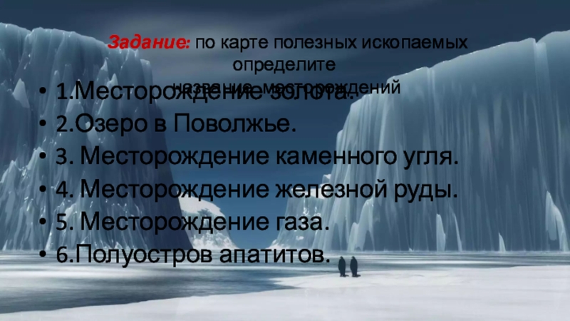 Презентация по географии на тему Минеральные ресурсы России 1.Месторождение золота.2.Озеро в Поволжье.3. Месторождение каменного угля.4. Месторождение железной руды.5. Месторождение 1.Месторождение золота.2.Озеро в Поволжье.3. Месторождение каменного угля.4. Месторождение железной руды.5. Месторождение газа.6.Полуостров апатитов. Задание: по карте полезных