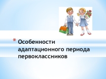 Презентация родительского собрания: Особенности адаптационного периода первоклассников