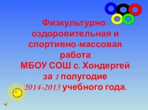 Физкультурно-оздоровительная работа в школе
