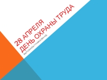 Презентация к классному часу посвященному Дню охраны труда для учащихся 6-9 классов