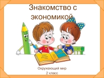 ПРЕЗЕНТАЦИЯ ПО ОКРУЖАЮЩЕМУ МИРУ  ЧТО ТАКОЕ ЭКОНОМИКА