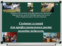 Из опыта работы руководителя сельской образовательной организации Создание условий для профессионального роста молодых педагогов.