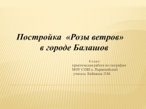 Презентация по географии: Практическая работа в 6 классе - постройка розы ветров в г. Балашов