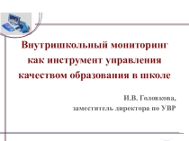 Презентация Внутришкольный мониторинг как инструмент управления качеством образования в школе