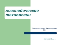 Презентация по логопедии на тему Логопедические технологии.
