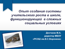 Опыт создания системы учительского роста в школе, функционирующей в сложных социальных условиях
