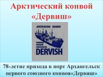 Презентация классный час Арктический конвой Дервиш