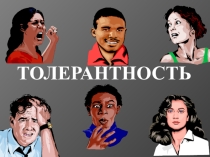 Презентация к классному часу Толерантность