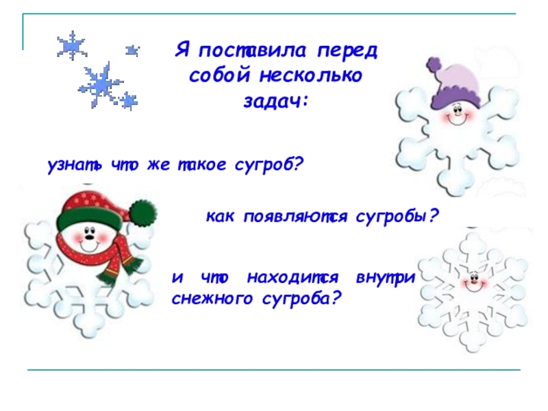 Презентация по окружающему миру для 1 класса О чём расскажет снежный сугроб? Я поставила перед собой несколько задач:узнать что же такое сугроб? как Я поставила перед собой несколько задач:узнать что же такое сугроб? как появляются сугробы?и что находится внутри снежного