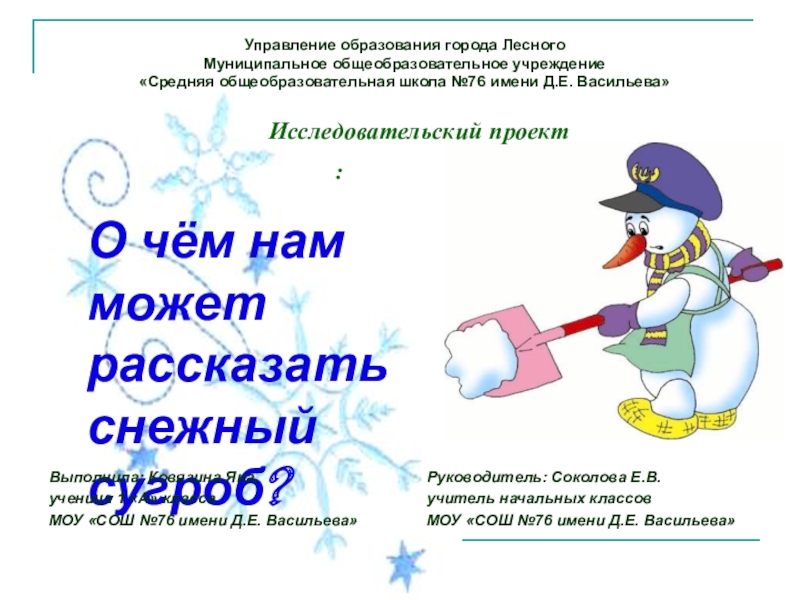 Презентация на тему О чём нам может рассказать снежный сугроб?Выполнила: Ковязина О чём нам может рассказать снежный сугроб?Выполнила: Ковязина Яна,ученица 1 «А» классаМОУ «СОШ №76 имени Д.Е. Васильева»Управление