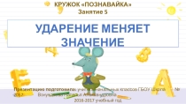 Презентация Ударение меняет значение, занятие 5, по материалам Елизаровой Е.М.