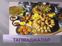 Презинтация по крымскотатарскому языку на тему Тапмаджалар ве аталар сезю