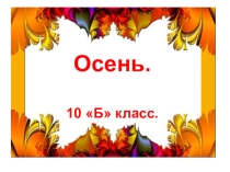 Осень