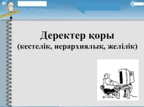 Презентация Деректор қоры 11 а