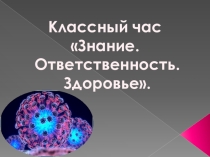 Классный час: Знание. Ответственность. Здоровье