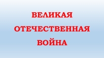 Презентация к классному часу Всё меньше вспоминают о Победе, всё больше забывают про войну...