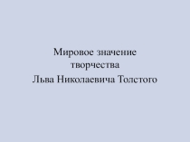 Презентация: Мировое значение творчества Л.Н. Толстого
