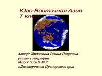 Презентация по географии для 7 класса Регионы Азии: Юго-Восточная Азия