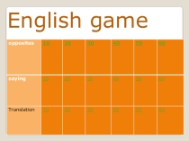 Презентация по английскому языку Игра-викторина 6 класс