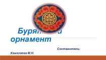 Бурятский орнамент