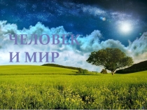 Человек и мир. Птицы. Презентация для интерактивной доски