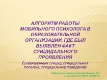 Алгоритм работы психолога при ЧС в школе